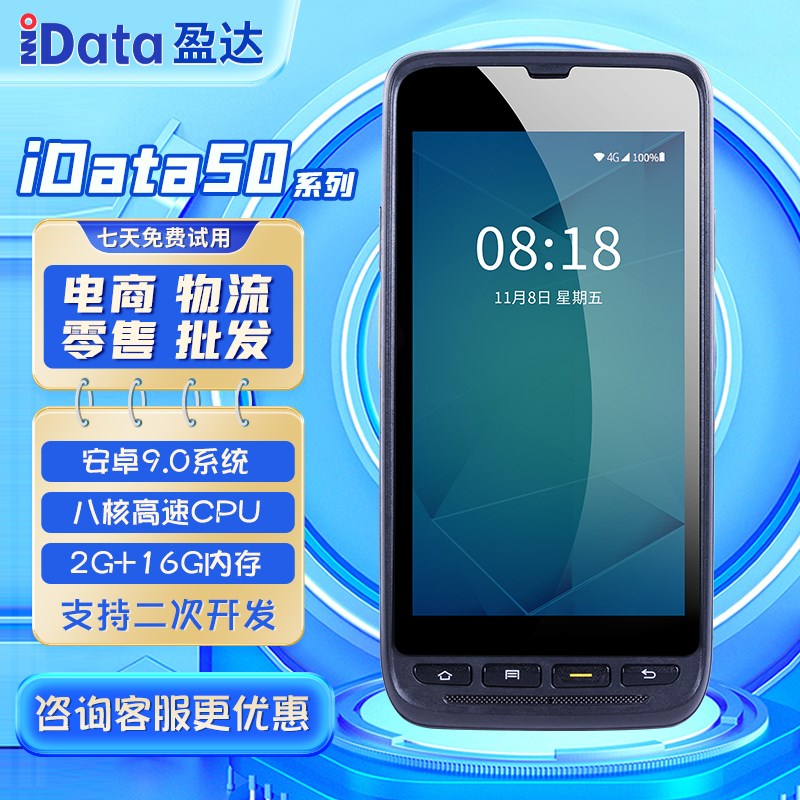 iData50P/70手持终端PDA无线出入库盘点安卓数据采集器ERP仓储WMS