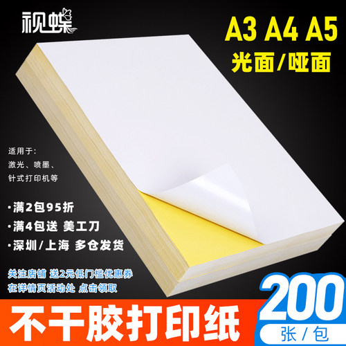 视蝶200张不干胶打印纸A4贴纸标签A5书写玻璃卡激光喷墨白色打印