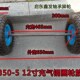 350 12寸充气钢圈轮胎板车货物推车老虎车轮胎轮子带轴载重轮胎
