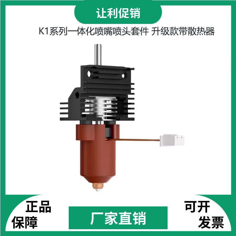 3d打印机配件创想K1C/ K1 MAX 一体化喷嘴热端套件打印头带散热器