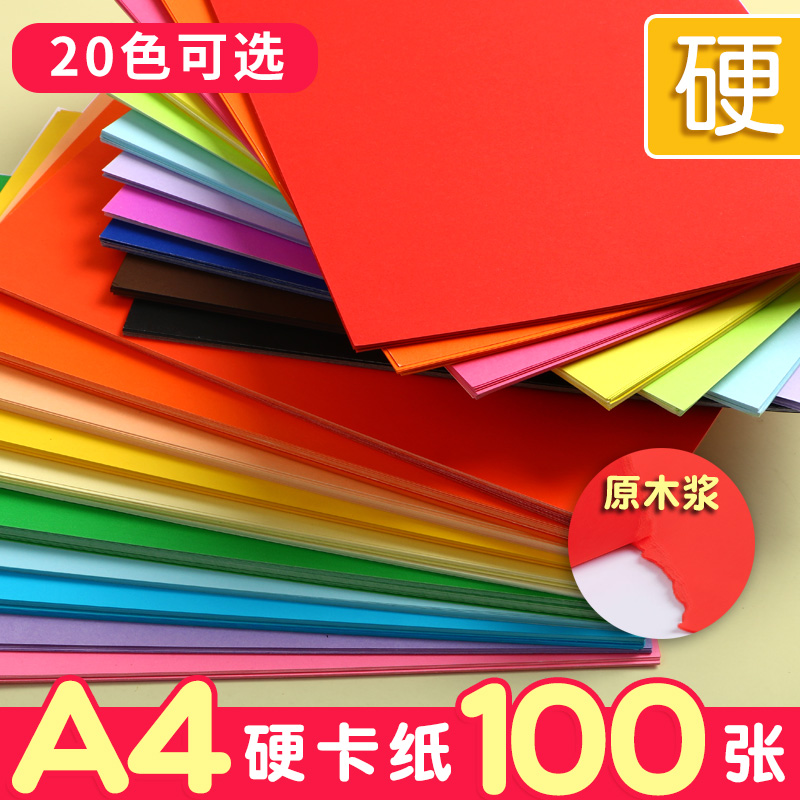 彩色硬卡纸a4卡纸儿童幼儿园小学生专用纸diy手工材料手抄报彩纸