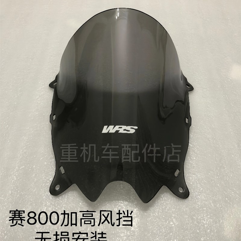 适用于赛800风挡 改装加高款前挡风 赛800竞技加高风挡玻璃