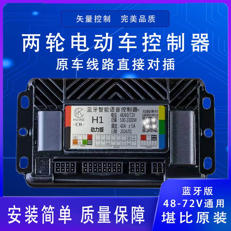 汇科二轮电动车控制器矢量正弦波三模通用可编程模块原车无需剪线