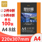 豪艺 A4塑封膜8C丝过塑膜透明照片塑封纸相片保存书籍文件 HOOYE