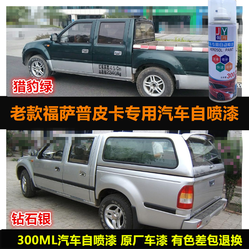 老款福田萨普皮卡墨绿色专用自喷漆原车漆银色补漆汽车油漆修覆漆