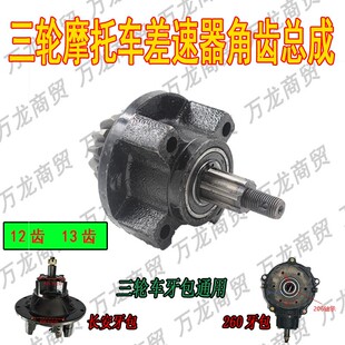 三轮车后桥牙包角齿总成12齿13齿牙包头206分体长安后包差速包头