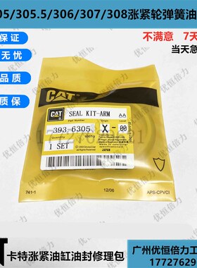 卡特305.5 306 307 308B C D行走涨紧油缸打链拍油封修理包挖掘机