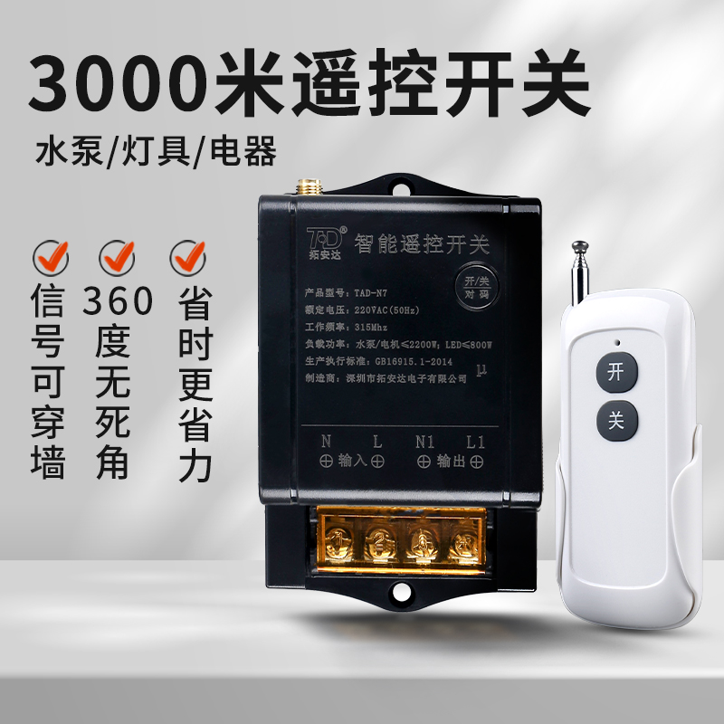 水泵电机灯具大功率远距离220V无线遥控开关