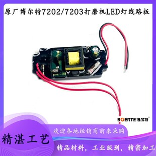 R7203墙面打磨机LED灯带线路板配件 原厂博尔特博来图特斯R7202