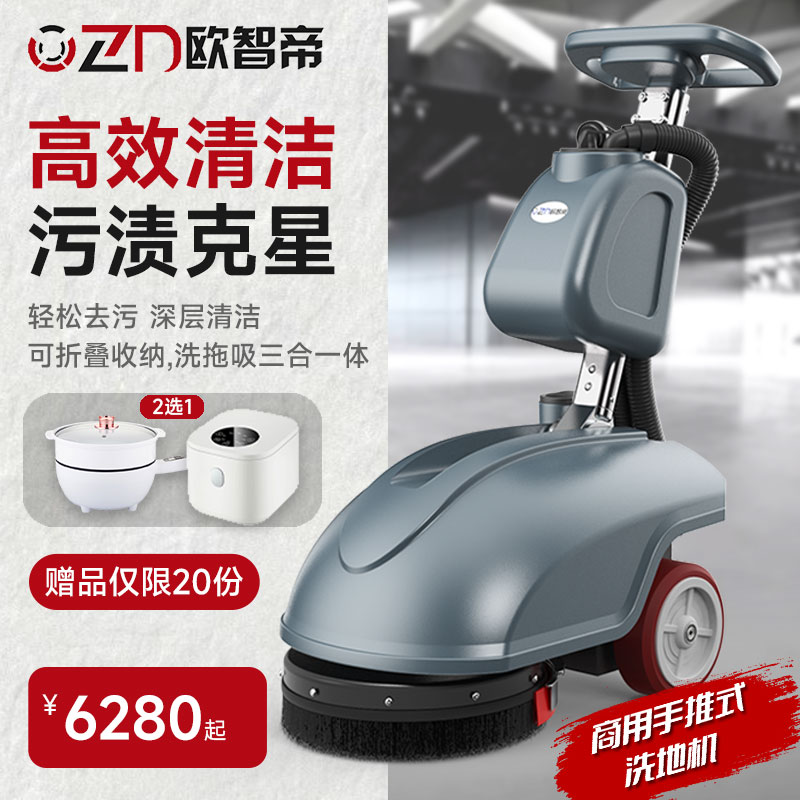 欧智帝T1手推式洗地机商用吸拖一体家用办公室地面自动清洁拖地机
