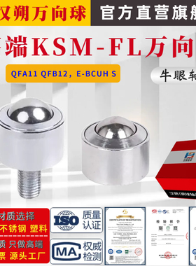 高端万向球 KSM8-12-15-25-30-45FL万向滚珠轴承螺杆不锈钢牛眼轮