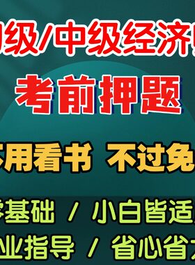 2026初中级经济师押题网课视频教材习题冲刺三色笔记题库考前资料