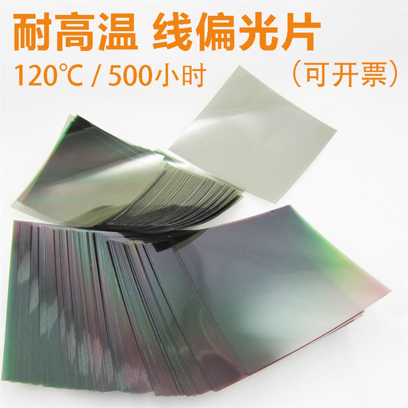 耐温款 耐高温 线性偏振膜p 线偏 偏光片 偏振片 偏正片 偏光膜