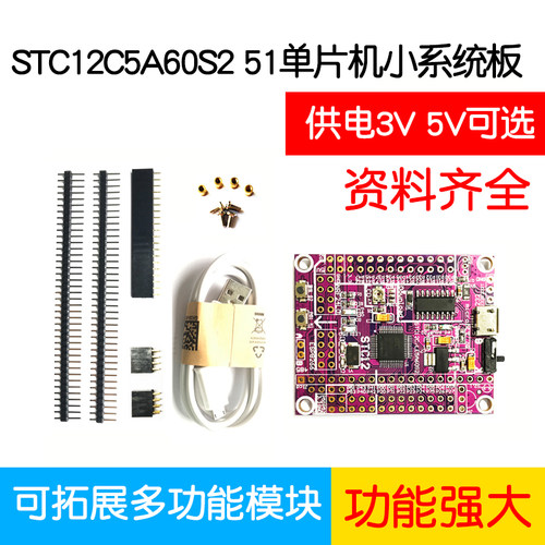 51单片机小系统板STC12C5A60S2x STC12开发板 STC12LE5A60S2开发