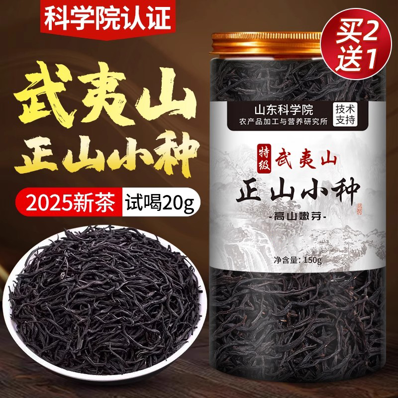 2025新茶正宗正山小种红茶