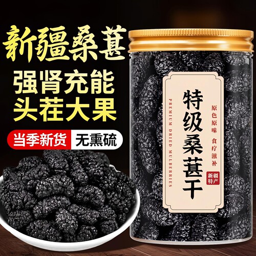 新疆特级桑椹干即食泡茶
