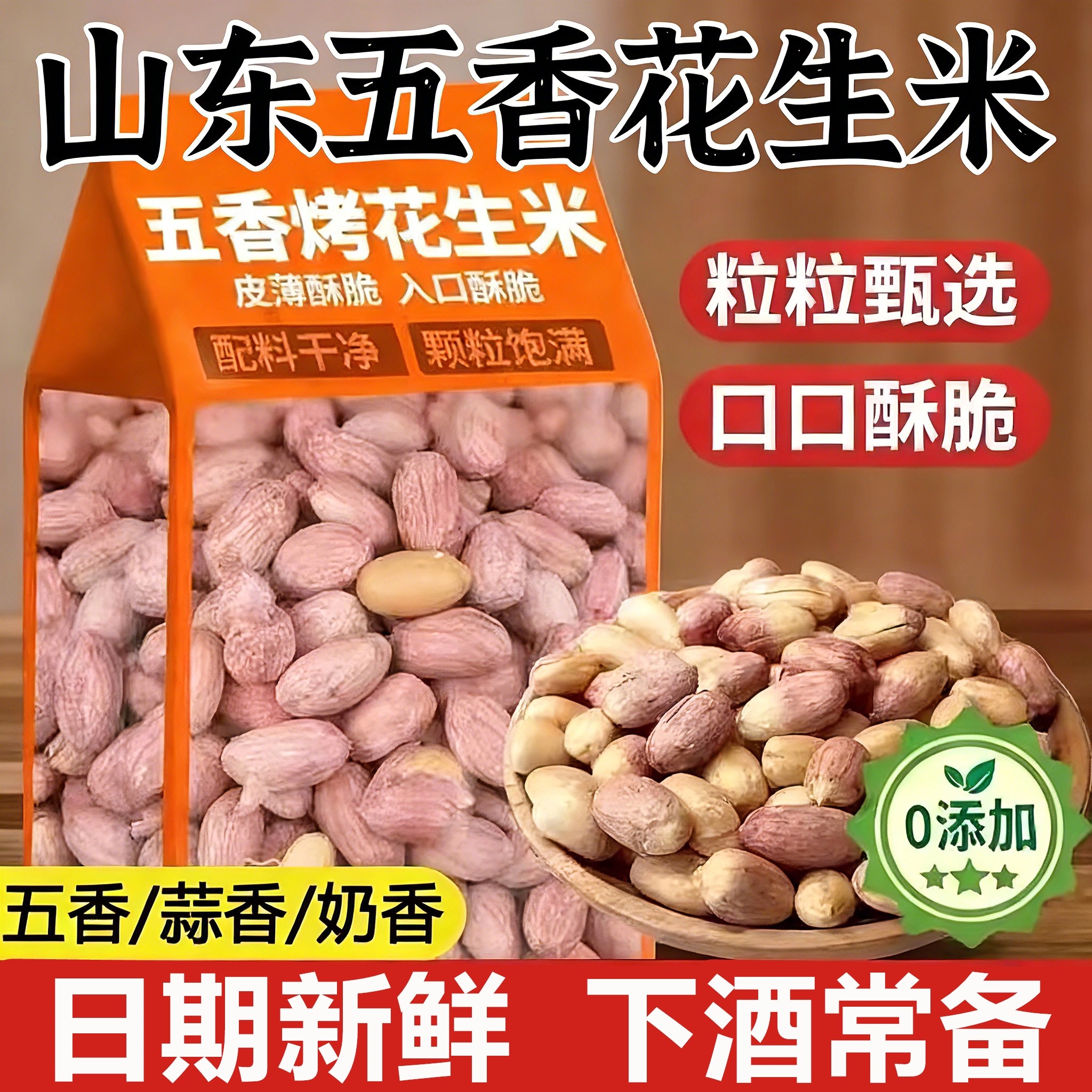 山东五香无添加烘烤脱油花生米图片