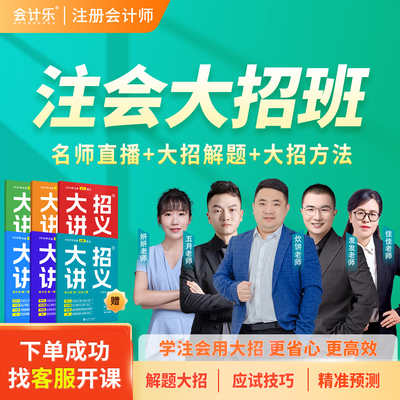 会计乐2026CPA注册会计师大招取证班注册会计师课程书课包