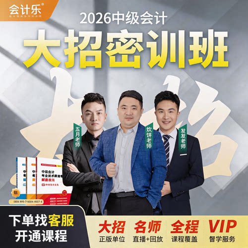 2026会计乐中级会计大招全程班中级大招密训急救课程赠大招解题
