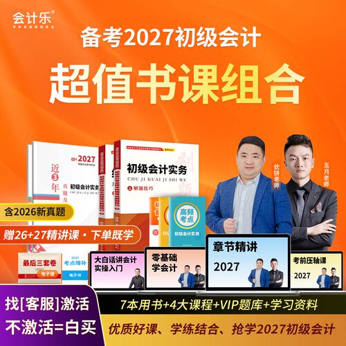 预售】会计乐备考2027初级会计师大招精讲网课题库书课包题册真题
