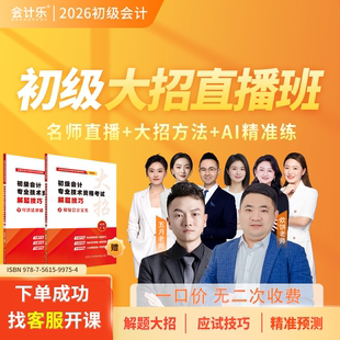 会计乐2026年初级会计大招班大招解题书课包密押急救课程机考题库