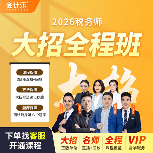 会计乐2026税务师大招取证班税务师考试直播课程大招解题密训急救