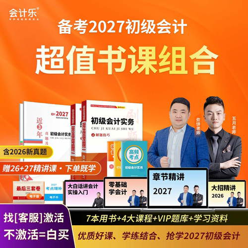 会计乐备考2027初级会计师大招精讲网课题库书课包题册真题