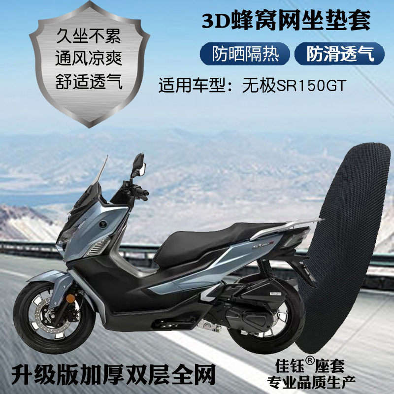 适用无极SR150GT踏板摩托车座套加厚蜂窝网状防晒透气隔热坐垫套