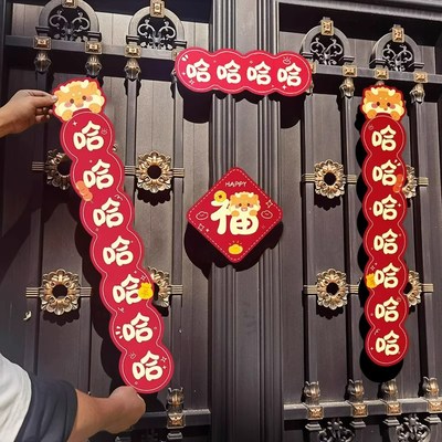 哈哈哈哈哈对联磁吸2024新款龙年春联植绒过年创意乔迁入户门装饰