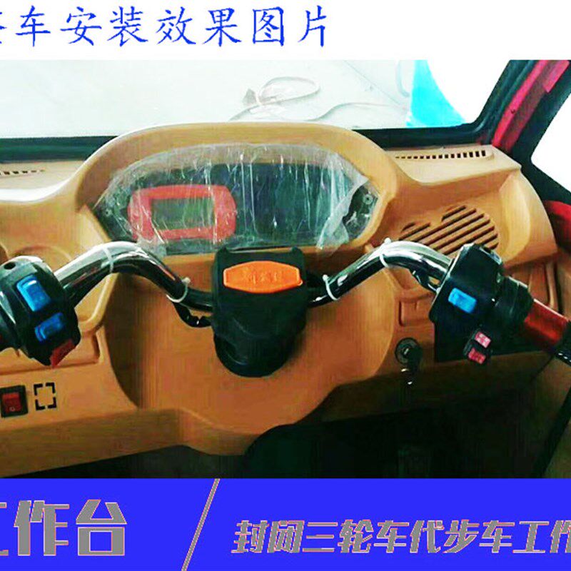 大将封闭电动三轮车逆子痒痒塑料工作台液晶仪表全棚半封闭方向盘,电动车/配件/交通工具,更多电动车零/配件,淘宝优惠券,粉丝福利购,淘宝优惠卷