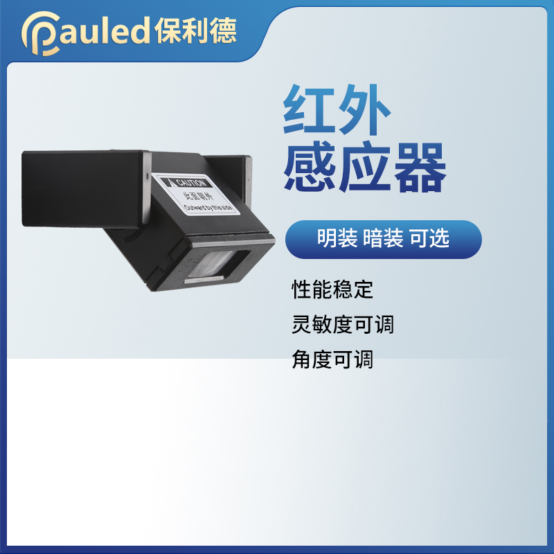 保利德自动门探头感应器 旋转门感应器红外感应器 被动红外探头