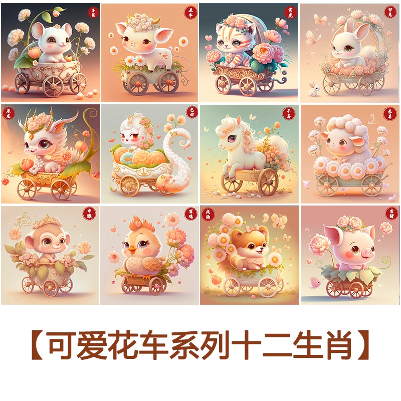 卡通十二生肖钻石画满钻卧室儿童贴钻十字绣2025新款水钻手工diy