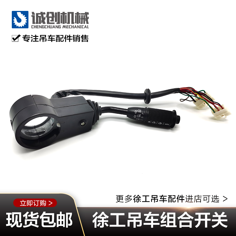 徐工吊车配件大全20b起重吊机偏头下车方向转向远光转弯组合开关