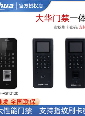 大华指纹刷卡密码开门门禁刷卡指纹门禁考勤一体机DH-ASI1212D
