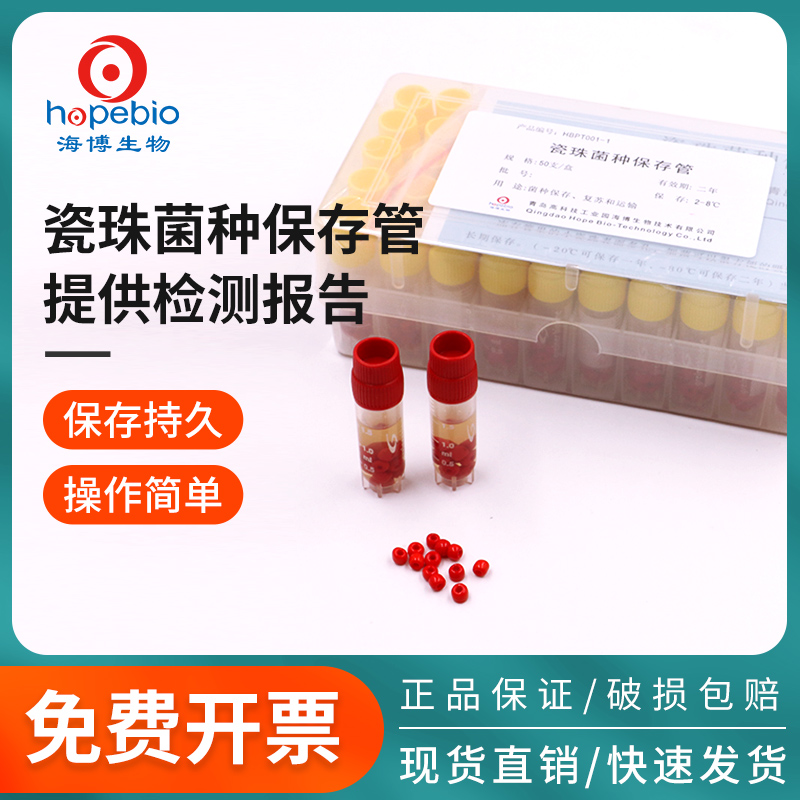 青岛海博瓷珠菌种保存管液体菌种保存管磁珠冻存管菌株冷冻管盒装