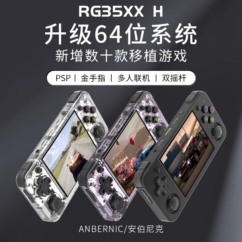 ANBERNIC安伯尼克RG35XX H横版复古掌机便携式开源掌上游戏机2024
