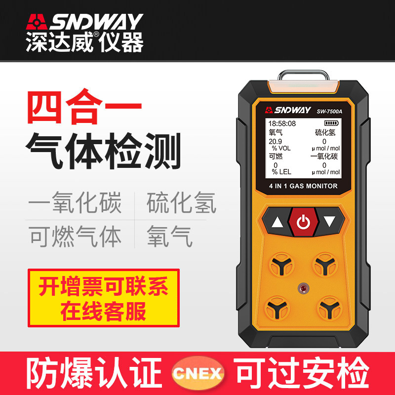 深达威四合一气体检测仪SW7500A一氧化碳可燃气体硫化氢氧气检测
