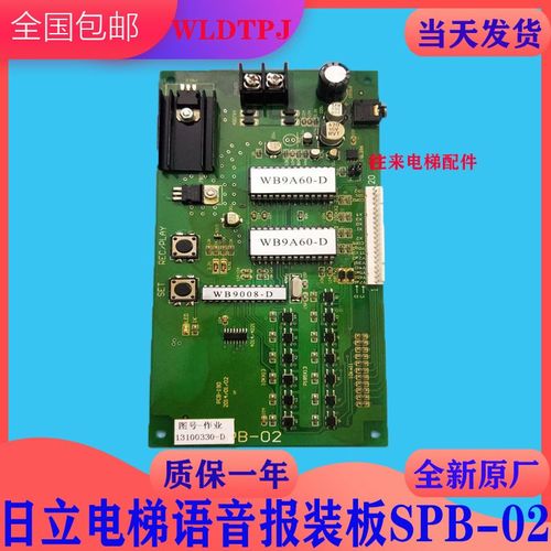 全新原厂日立电梯语音报装板SPB-02/图号13100330-D