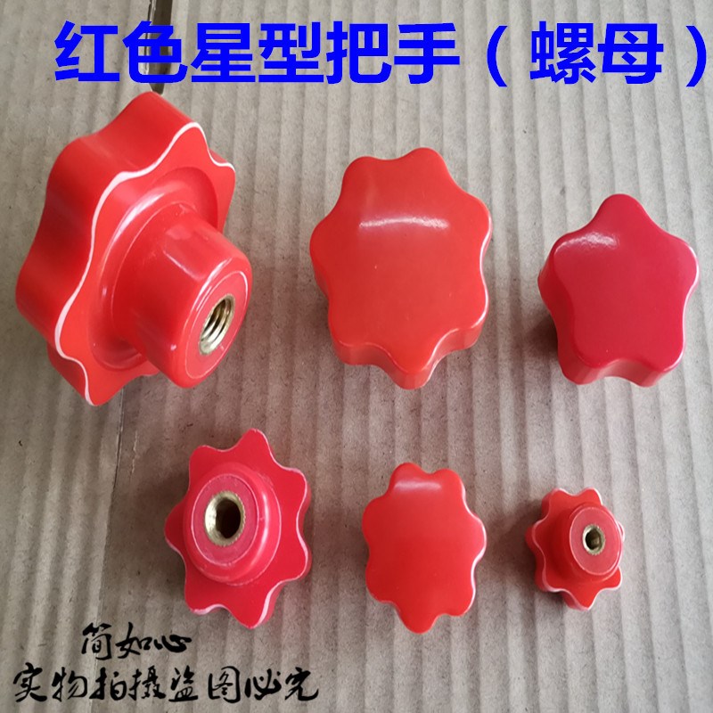 红色星形把手星型把手旋钮 梅花 胶头 手拧螺母M4M5M6M8M10M12M16