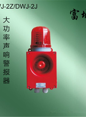 富城船用红色化防水大功率声响声光警报器DWJ-2Z/2J报警器30W正品