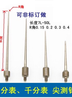 百分表测针 尖测头 百分表头 千分表头 表针尖头弯形测头m2.5*100