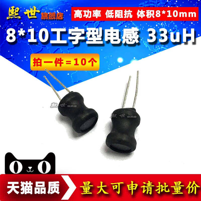 10个 33uH电感 8*10mm工字型功率电感线圈 8x10体积 0810电感器