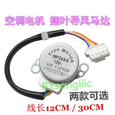 MP24AA适用格力空调摆叶上下扫风电机1p1.5p匹挂机 12v导风页马达