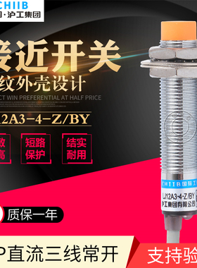 沪工接近开关 LJ12A3-4-Z/BY电感式 接近开关 PNP直流三线常开12M