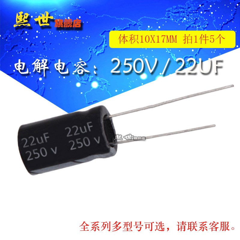 5只 电解电容 250V22uF 体积10*17MM 20% 直插铝电解电容器