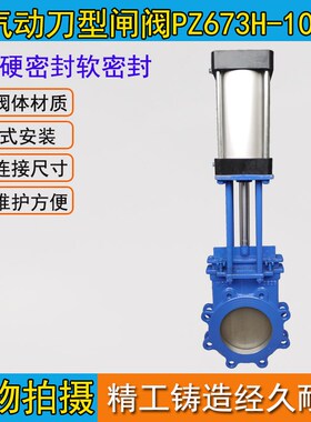刀闸阀PZ673H/F-10C/16C 铸钢气动浆液阀排渣阀DN200DN300