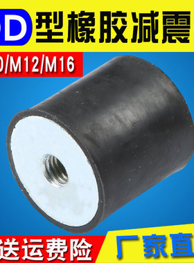M10M12M16 DD型橡胶减震器发动机减震垫缓冲防震垫减震螺丝圆柱形