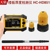 海创高科HC HD851非金属板厚度测试仪楼板厚度检测仪楼板测厚仪