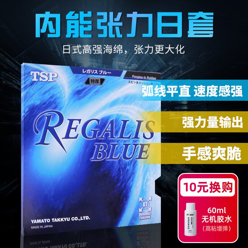 TSP乒乓球胶皮涩性套胶REGALIS BLUS 20066日系反胶套胶专用胶皮