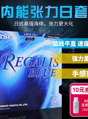 TSP乒乓球胶皮涩性套胶REGALIS BLUS 20066日系反胶套胶专用胶皮